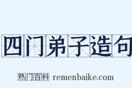 四门弟子造句是什么意思的图片